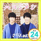 【中古】ハルシメジ(通常盤) [CD] さくらしめじ; 園田健太郎「1000円ポッキリ」「送料無料」「買い回り」