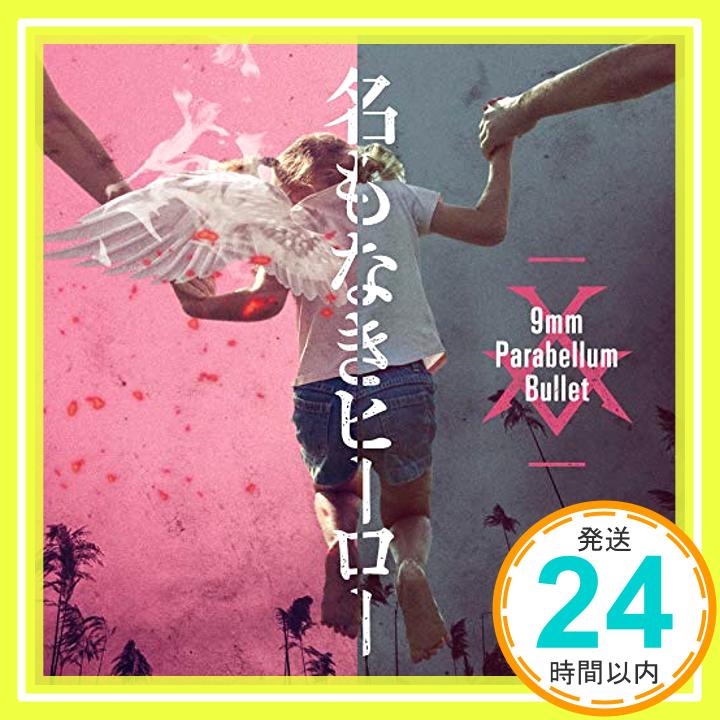 【中古】名もなきヒーロー [CD] 9mm Parabellum Bullet「1000円ポッキリ」「送料無料」「買い回り」