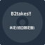 【中古】「証-Akashi-」（初回限定盤） [CD] B2takes!!「1000円ポッキリ」「送料無料」「買い回り」