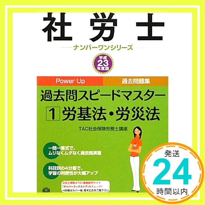 【中古】社労士過去問スピードマス