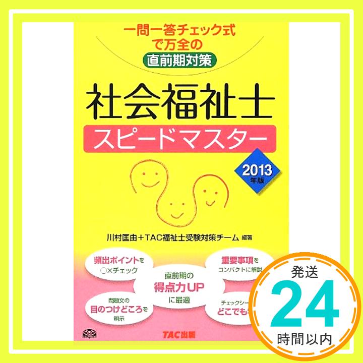 【中古】2013年版 社会福祉士スピー