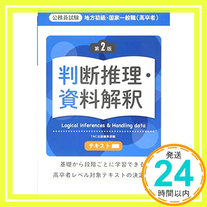 【中古】地方初級・国家一般職(高卒者)テキスト 判断推理・資料解釈 第2版 (公務員試験) [大型本] TAC出版編集部「1000円ポッキリ」「送料無料」「買い回り」