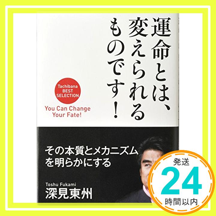 運命とは、変えられるものです! (Tachibana BEST SELECTION)  深見 東州「1000円ポッキリ」「送料無料」「買い回り」