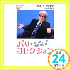 【中古】パリ・コレクション (たちばな新書名著復刻シリーズ) [単行本] ピエール・ブツダン; 深見東州「1000円ポッキリ」「送料無料」「買い回り」