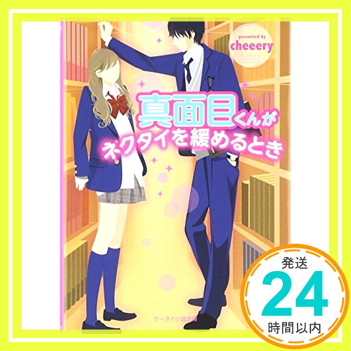 【中古】真面目くんがネクタイを緩めるとき ケータイ小説文庫—野いちご [文庫] cheeery 1000円ポッキリ 送料無料 買い回り 