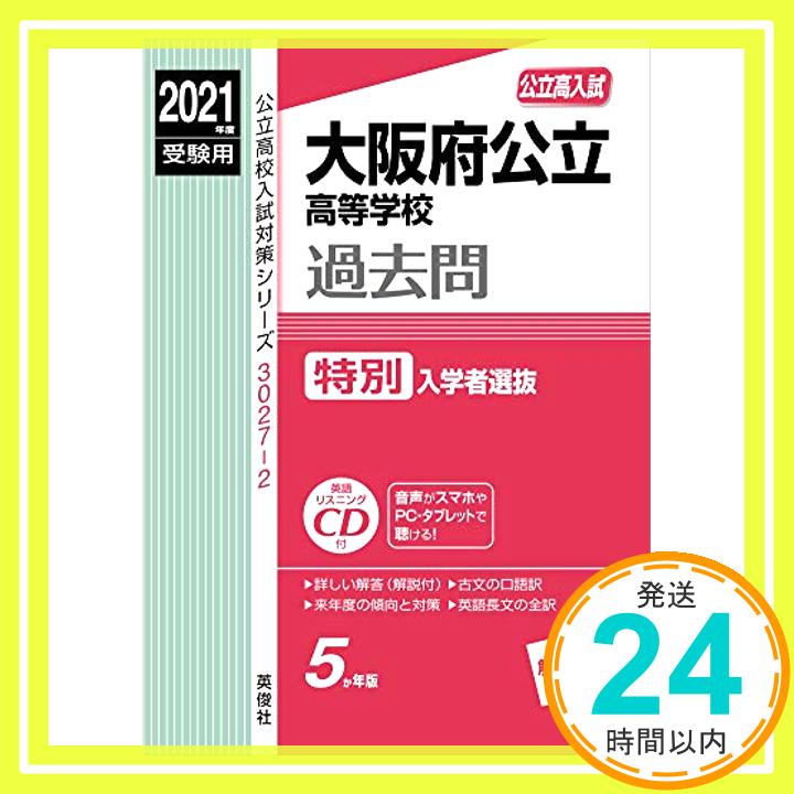 【中古】大阪府公立高等学校 特別入学者選抜 CD付 2021年度受験用 赤本 30272 (公立高校入試対策シリーズ) 英俊社編集部「1000円ポッキリ」「送料無料」「買い回り」