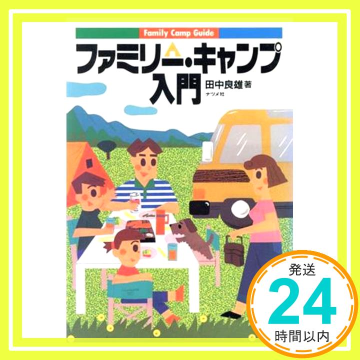 【中古】ファミリー・キャンプ入門 田中 良雄「1000円ポッキリ」「送料無料」「買い回り」