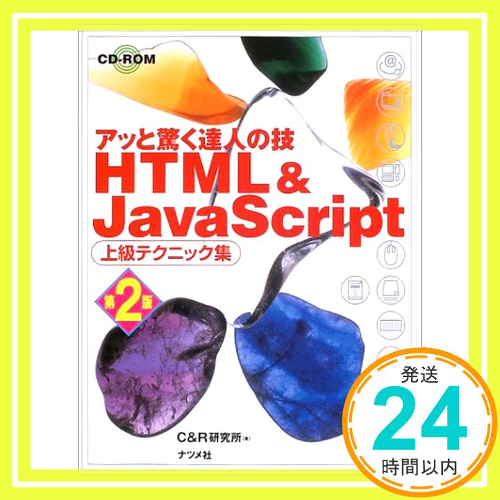 【中古】HTML&JavaScript 上級テクニック集—アッと驚く達人の技 C&R研究所「1000円ポッキリ」「送料無料」「買い回り」