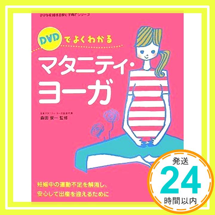 【中古】DVDでよくわかるマタニティ