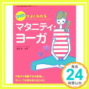 楽天ニッポンシザイ【中古】DVDでよくわかるマタニティ・ヨーガ—妊娠中の運動不足を解消し、安心して出産を迎えるために （ママを応援する安心子育てシリーズ） 森田 俊一「1000円ポッキリ」「送料無料」「買い回り」