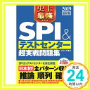 【中古】2019最新版 史上最強SPI テストセンター 超実践問題集 Apr 13, 2017 オフィス海「1000円ポッキリ」「送料無料」「買い回り」