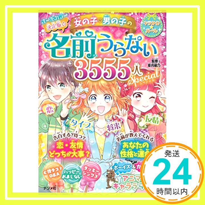 【中古】決定版☆女の子男の子の名前うらない3555人スペシャル (キラかわ☆ガール) [単行本] 章月 綾乃「1000円ポッキリ」「送料無料」「買い回り」