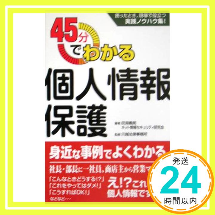 【中古】45分でわかる個人情報保護 