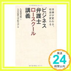 【中古】ビジネス弁護士ロースクール講義~法律が変わる、社会が変わる 久保利 英明; 大宮法科大学院大学「1000円ポッキリ」「送料無料」「買い回り」