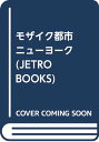 【中古】モザイク都市ニューヨーク (JETRO BOOKS) 滝井 光夫「1000円ポッキリ」「送料無料」「買い回り」