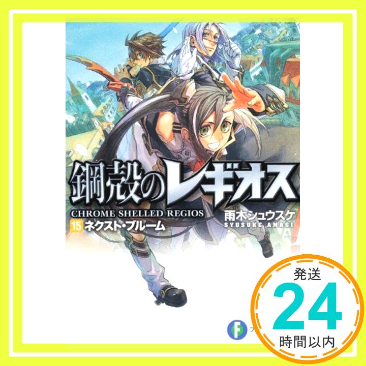 【中古】鋼殻のレギオス15 ネクスト