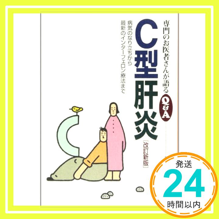 【中古】C型肝炎—病気のなり立ちから最新のインターフェロン療法まで (専門のお医者さんが語るQ&A) 清沢 研道「1000円ポッキリ」「送料無料」「買い回り」