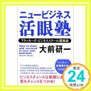 【中古】ニュービジネス活眼塾 アタッカーズ ビジネススクール講義録 大前 研一「1000円ポッキリ」「送料無料」「買い回り」