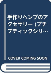 【中古】手作りヘンプのアクセサリー (プチブティックシリーズ 395)「1000円ポッキリ」「送料無料」「買い回り」