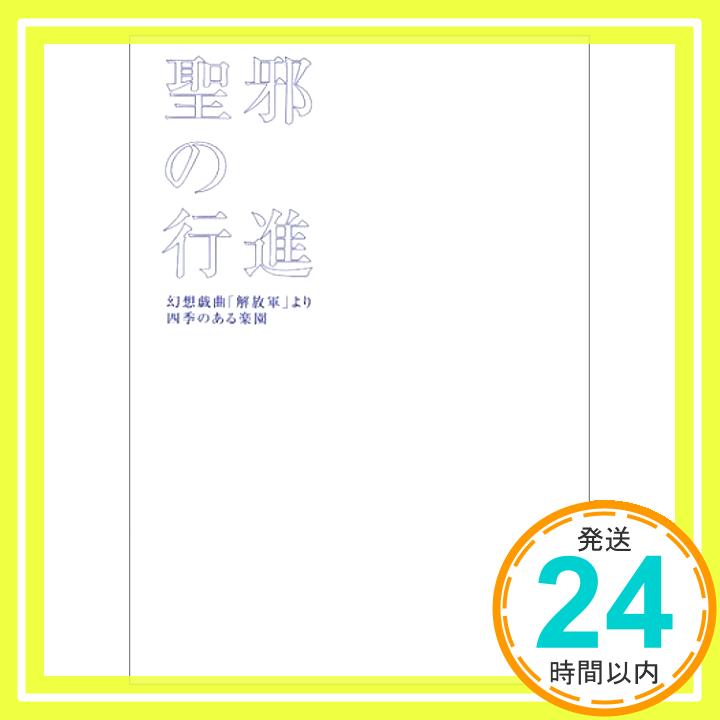 【中古】聖邪の行進—幻想戯曲「解放軍」より 四季のある楽園 窪塚 洋介「1000円ポッキリ」「送料無料」「買い回り」