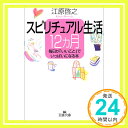 【中古】スピリチュアル生活12カ月: 毎日が「いいこと」でいっぱいになる本 (王様文庫 D 8-2) 江原 啓之「1000円ポッキリ」「送料無料」「買い回り」