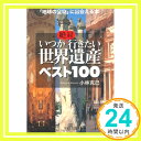 【中古】絶対いつか行きたい世界遺産ベスト100—「地球の宝物」に出会える本 (王様文庫) 小林 克己「1000円ポッキリ」「送料無料」「買い回り」