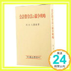 【中古】会計指令法の競争戦略 [単行本] 川口 八洲雄「1000円ポッキリ」「送料無料」「買い回り」