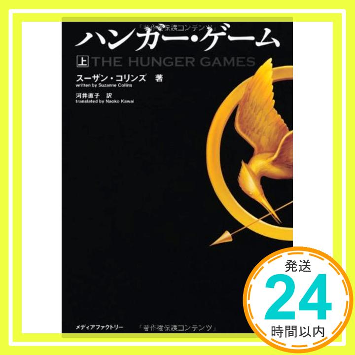 ハンガー・ゲーム(上) (文庫ダ・ヴィンチ) スーザン・コリンズ; 河井直子「1000円ポッキリ」「送料無料」「買い回り」