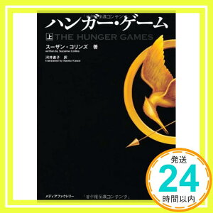 【中古】ハンガー・ゲーム(上) (文庫ダ・ヴィンチ) スーザン・コリンズ; 河井直子「1000円ポッキリ」「送料無料」「買い回り」