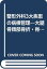 【中古】整形外科3大疾患の病棟管理—大腿骨頚部骨折・脊椎疾患・下肢人工関節・人工骨頭置換術対象疾患 明生, 井上「1000円ポッキリ」「送料無料」「買い回り」