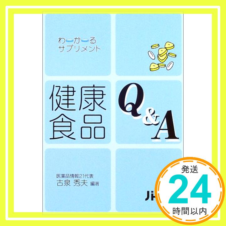 健康食品Q&A—わかるサプリメント  古泉 秀夫「1000円ポッキリ」「送料無料」「買い回り」