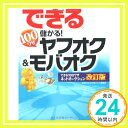 【中古】できる100ワザ 儲かる ヤフオク モバオク (できる100ワザ ネットオークション (できるシリーズ) 渡辺 さくら できるシリーズ編集部「1000円ポッキリ」「送料無料」「買い回り」