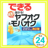 できる100ワザ儲かる!ヤフオク&モバオク(できる100ワザネットオークション(できるシリーズ)渡辺さくら;できるシリーズ編集部「1000円ポッキリ」「送料無料」「買い回り」のポイント対象リンク