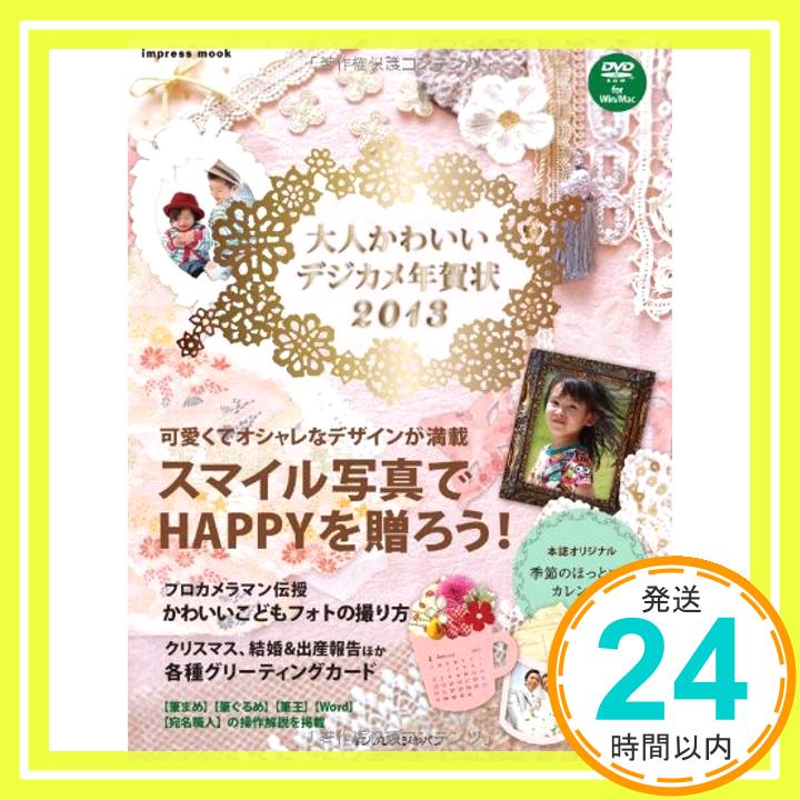 【中古】大人かわいいデジカメ年賀状2013 (インプレスムック) インプレス年賀状編集部「1000円ポッキリ」「送料無料」「買い回り」