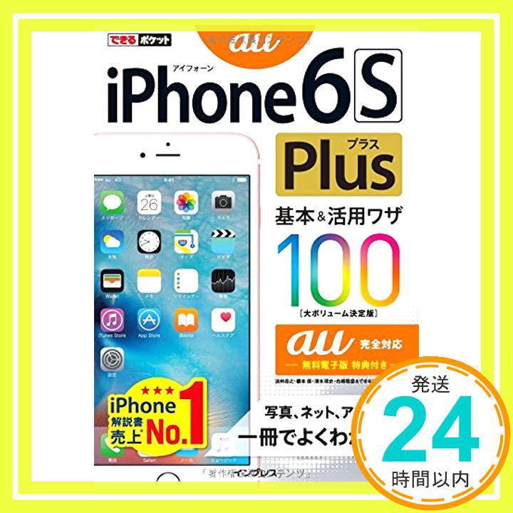 【中古】できるポケット iPhone 6s Plus 基本&活用ワザ 100 au完全対応 [単行本（ソフトカバー）] 法林 岳之、 橋本 保、 清水 理史、 白根 雅彦; できるシリーズ編集部「1000円ポッキリ」「送料無