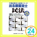 【中古】出る順鑑定士 民法 (不動産鑑定士試験シリーズ) LEC東京リーガルマインド法律総合研究所「1000円ポッキリ」「送料無料」「買い回り」