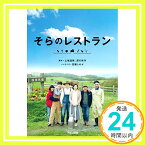 【中古】そらのレストラン [文庫] 土城温美、 深川栄洋; 百瀬しのぶ「1000円ポッキリ」「送料無料」「買い回り」