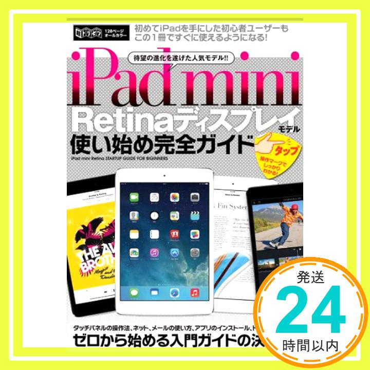 【中古】iPad mini Retina ディスプレイモデル使い始め完全ガイド (超トリセツ) [大型本]「1000円ポッキリ」「送料無料」「買い回り」