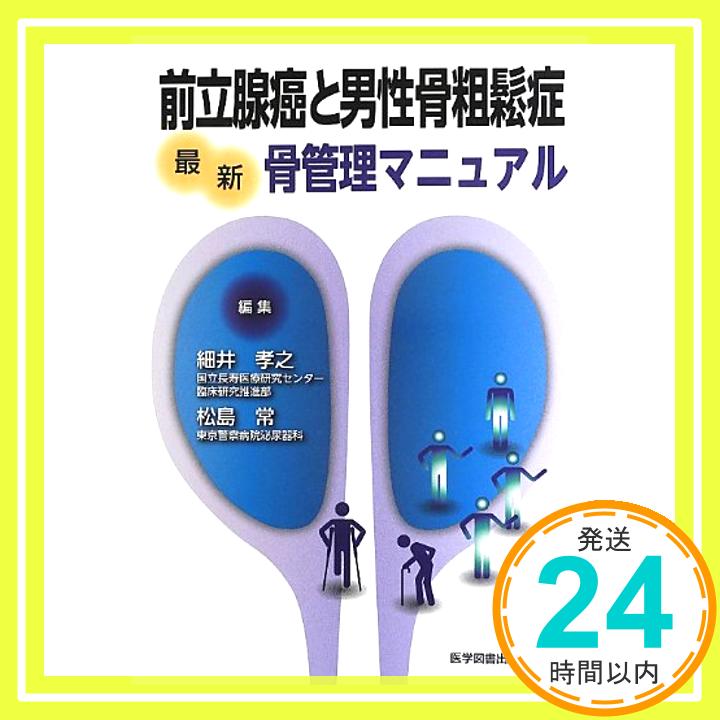 【中古】前立腺癌と男性骨粗鬆症—最新骨管理マニュアル 孝之, 細井; 常, 松島「1000円ポッキリ」「送料無料」「買い回り」