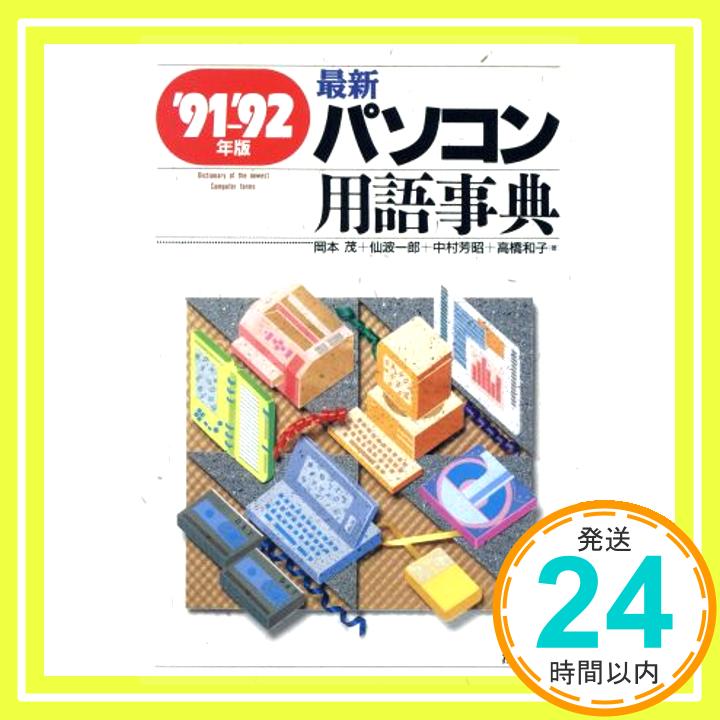 【中古】最新 パソコン用語事典〈’91‐’92年版〉 茂, 岡本、 芳昭, 中村、 一郎, 仙波; 和子, 高橋「1000円ポッキリ」「送料無料」「買い回り」