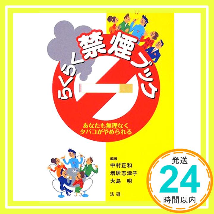 【中古】らくらく禁煙ブック—あなたも無理なくタバコがやめられる [単行本] 正和 中村 明 大島; 志津子 増居 1000円ポッキリ 送料無料 買い回り 