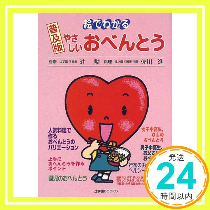 【中古】絵でわかるやさしいおべんとう (辻学園BOOKS) 勲, 辻; 進, 佐川「1000円ポッキリ」「送料無料」「買い回り」