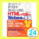 【中古】ホームページ担当者が知らないと困るHTMLの仕組みとWeb技術の常識 H2O Space.「1000円ポッキリ」「送料無料」「買い回り」