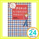 【中古】ダイエット もう悩むのは