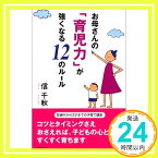 【中古】お母さんの「育児力」が強くなる12のルール [単行本] 信 千秋「1000円ポッキリ」「送料無料」「買い回り」