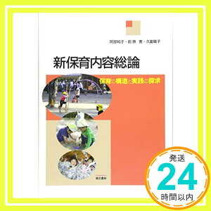 【中古】新保育内容総論 [単行本（ソフトカバー）] 和子, 阿部、 陽子, 久富; 寛, 前原「1000円ポッキリ」「送料無料」「買い回り」