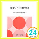 【中古】現代教育改革に立つ教育の原理 単行本 明星大学教育原理研究会「1000円ポッキリ」「送料無料」「買い回り」