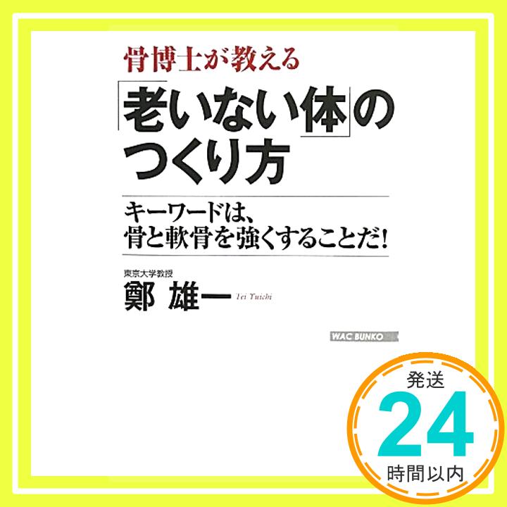 【中古】骨博士が教える「老いない体」のつくり方 (WAC BUNKO) 新書 鄭雄一「1000円ポッキリ」「送料無料」「買い回り」