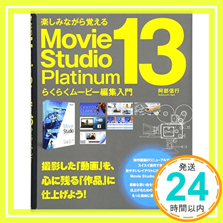 【中古】Movie Studio Platinum 13 らくらくムービー編集入門 阿部信行「1000円ポッキリ」「送料無料」「買い回り」