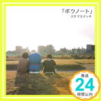 【中古】ボクノート(初回生産限定盤DVD付) [DVD] スキマスイッチ「1000円ポッキリ」「送料無料」「買い回り」